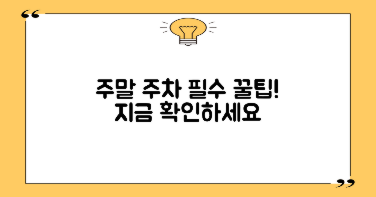 주말 주차 꿀팁 미리 챙기세요!