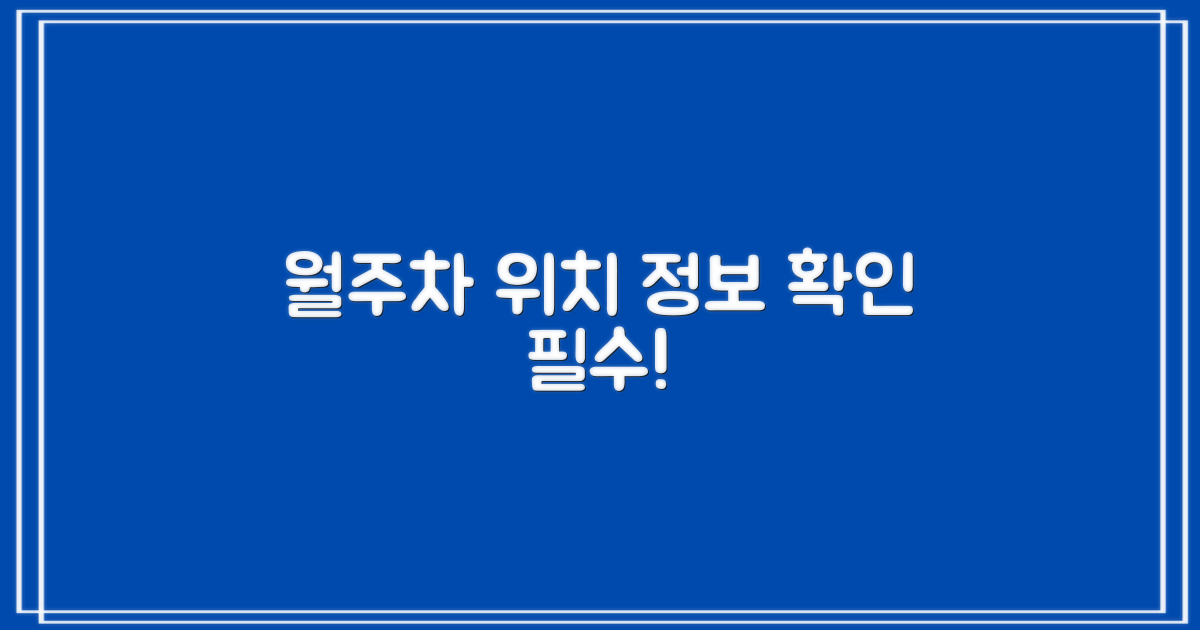 월주차와 위치 정보 꼭 확인하세요!