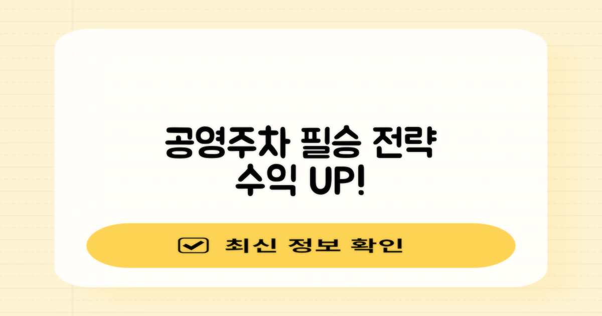 지상/공영 주차장 전략 짜세요!