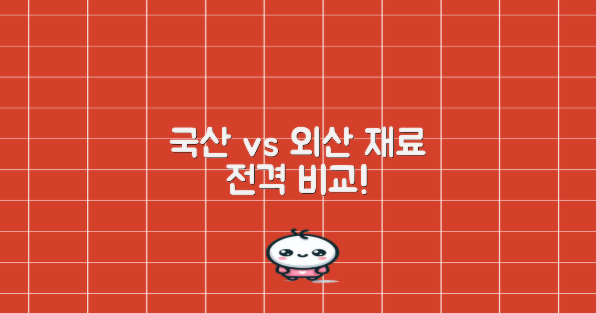 국산 vs 외산 재료 비교