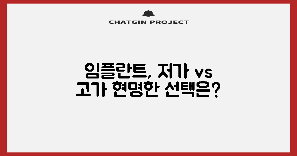 저가 vs 고가 임플란트