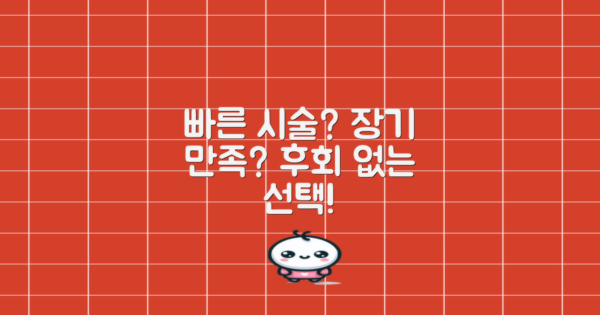 빠른 시술 vs 장기 만족도