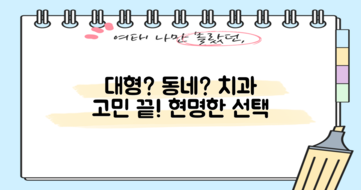 대형 vs 동네 치과 장단점