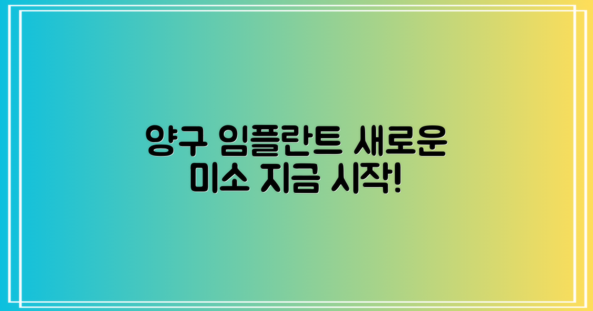 양구 임플란트, 지금 알아보세요!