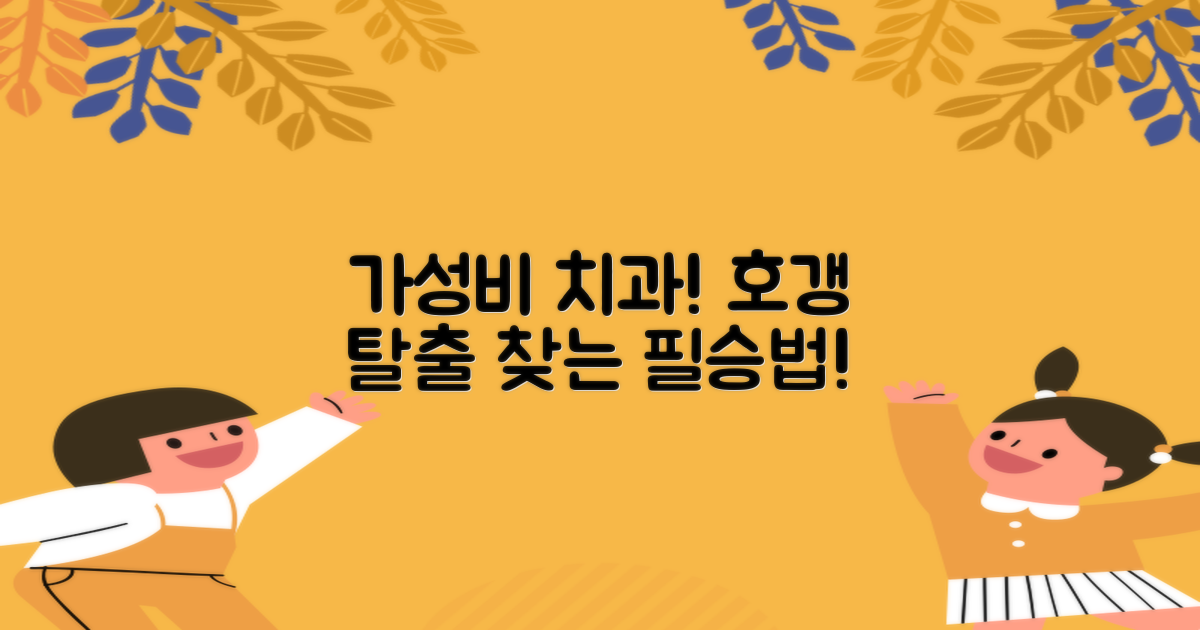 가성비 치과, 이렇게 찾아보세요!