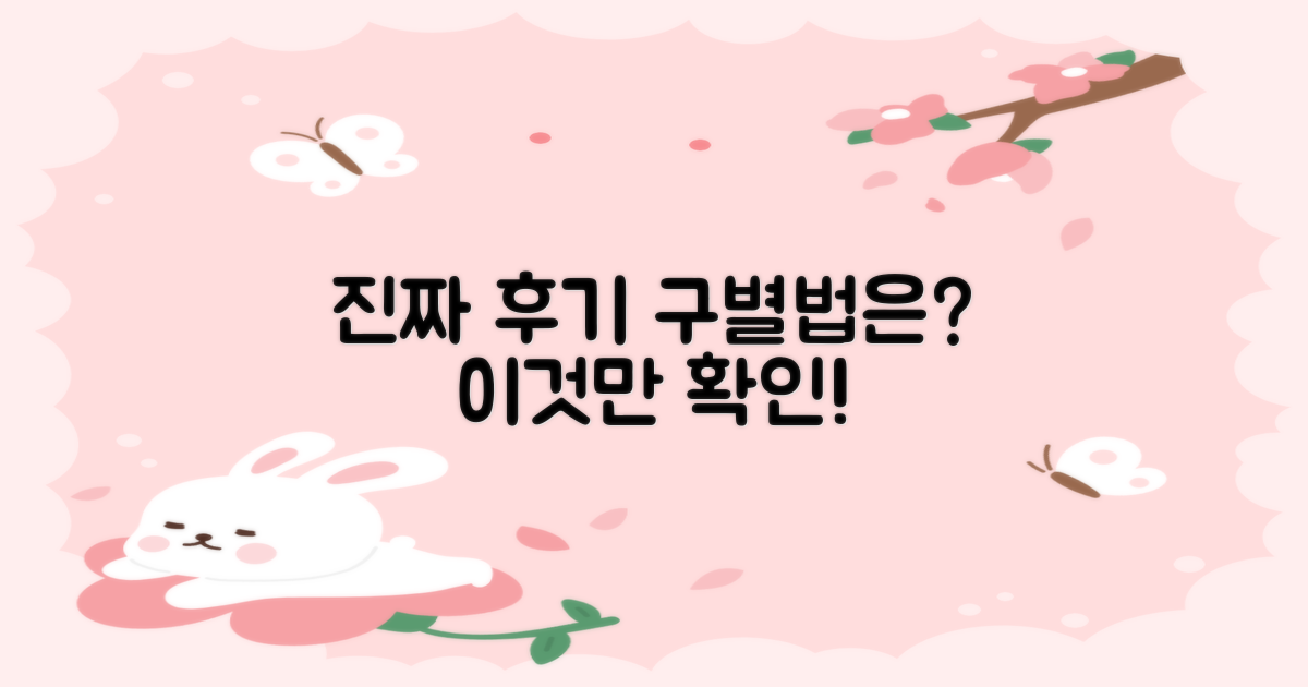 좋은 후기, 이것만 확인하세요!