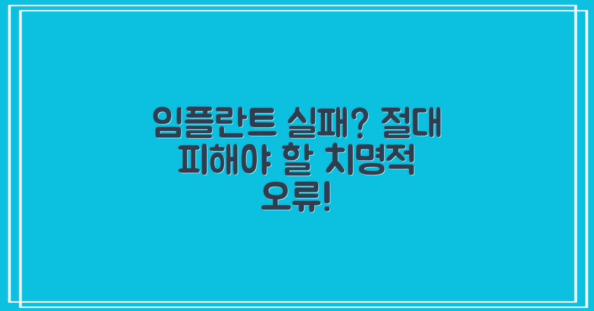 임플란트 실패, 이 오류 피하세요!