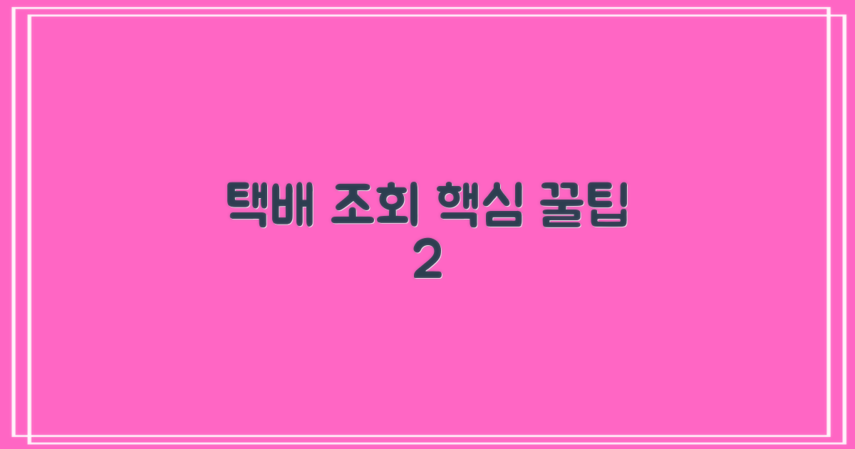 택배 조회 2가지 비법