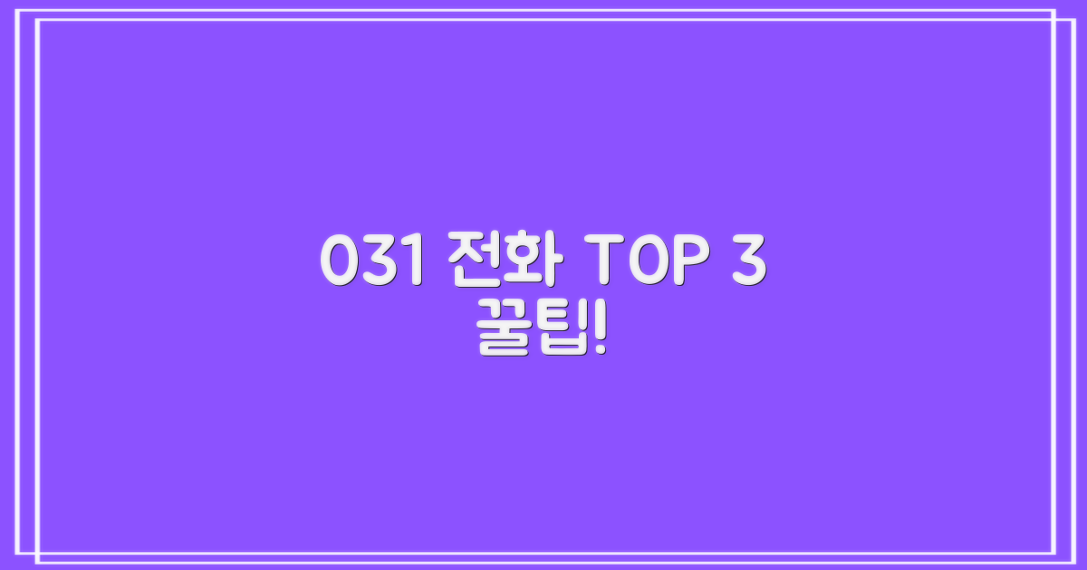 031 전화 3가지 팁