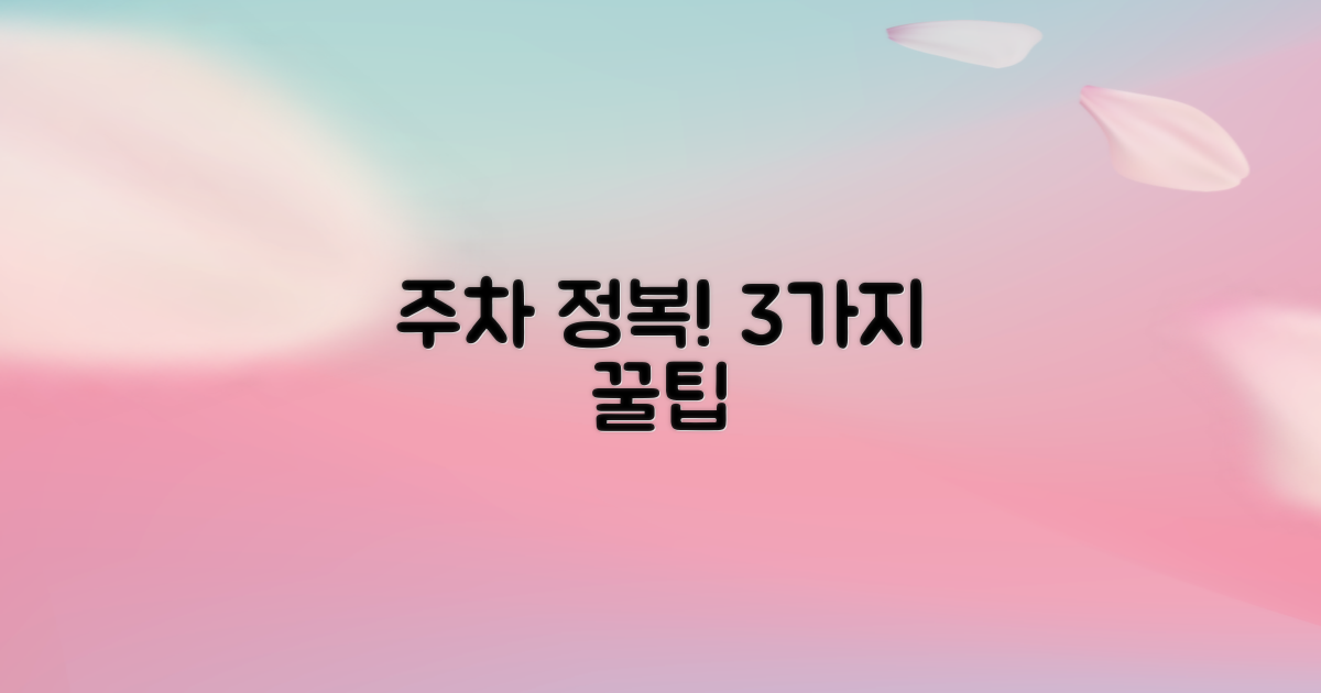 주차 3가지 꿀팁