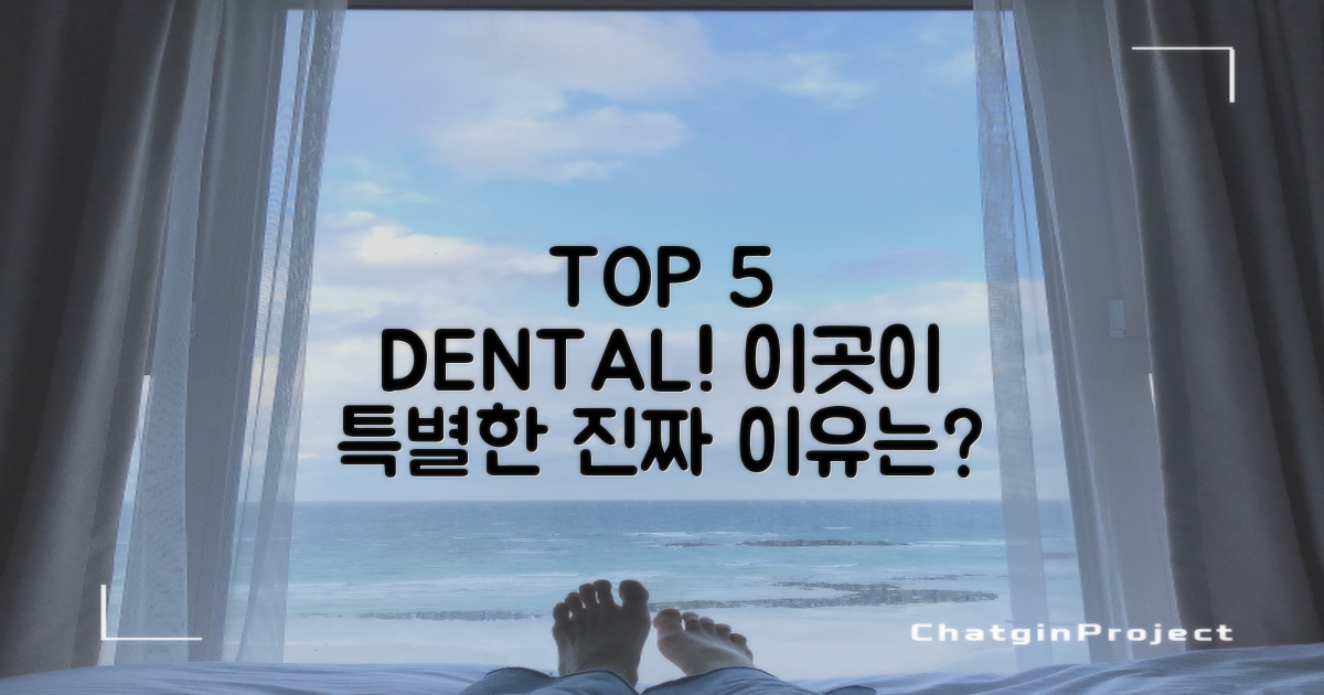 TOP 5 치과, 왜 특별할까?