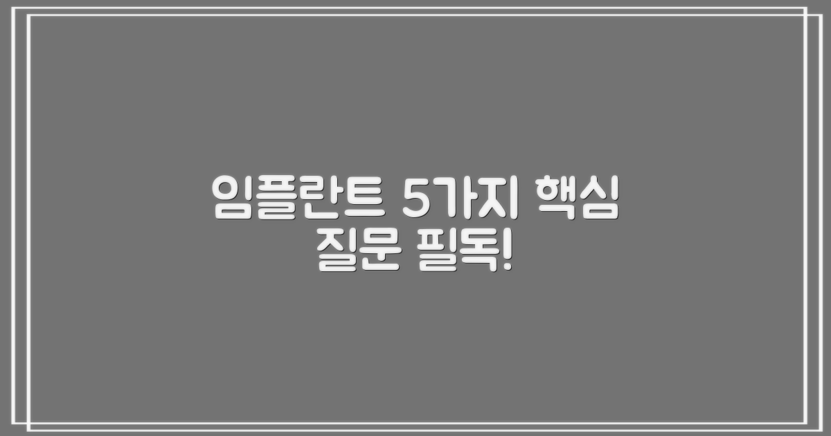 임플란트 시술 전 5가지 질문