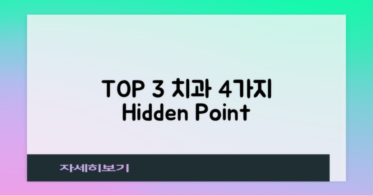 TOP 3 치과의 4가지 특별함