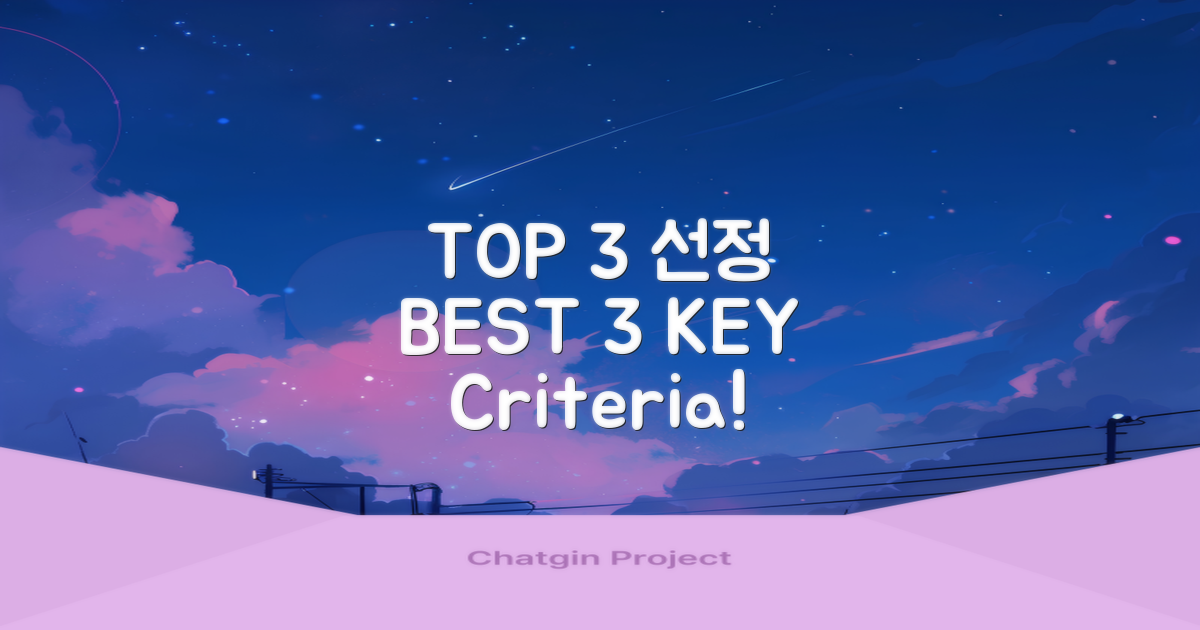 TOP 3 선정 기준 3가지
