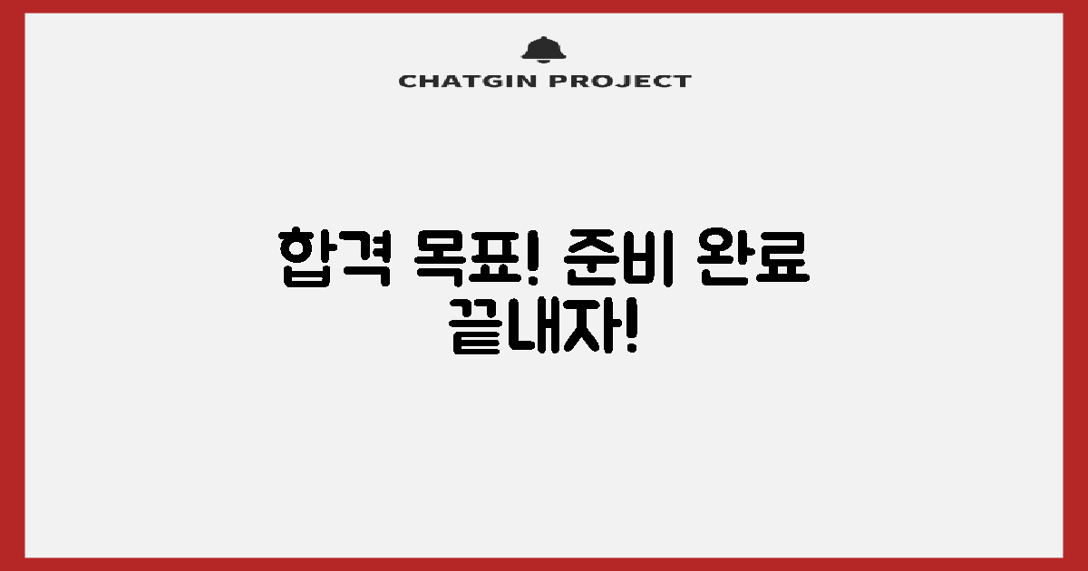 합격 위한 준비, 끝내자!