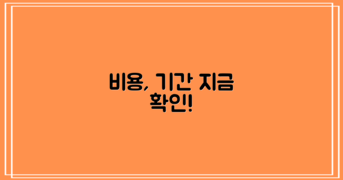 비용·기간, 바로 확인!