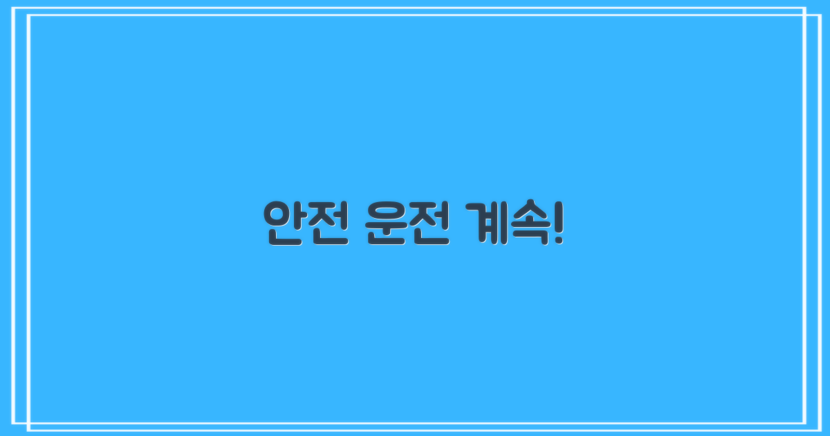 안전 운전, 계속 하세요!