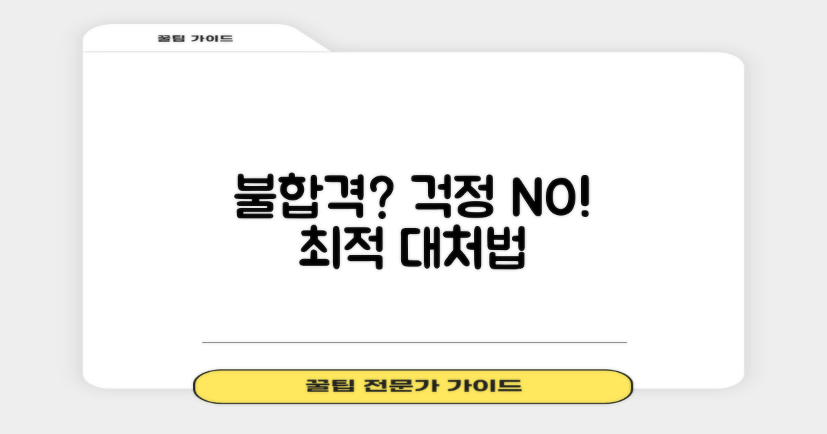 불합격 시, 이렇게 조치!