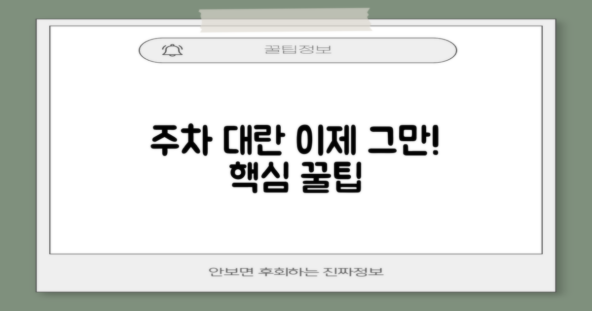 주차 대란, 이렇게 피하자!