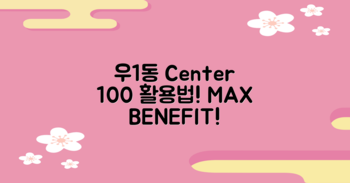 우1동센터, 100% 활용해요!