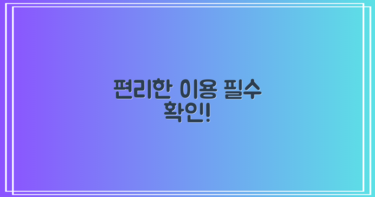 이용 편의성 및 유의사항