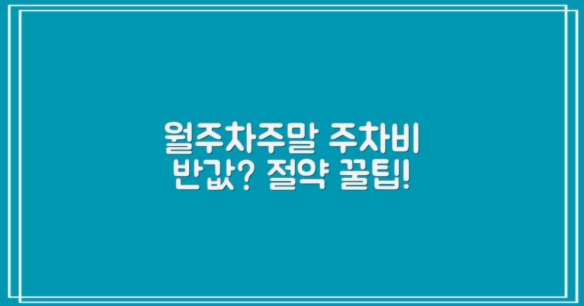 월주차 및 주말 이용 팁