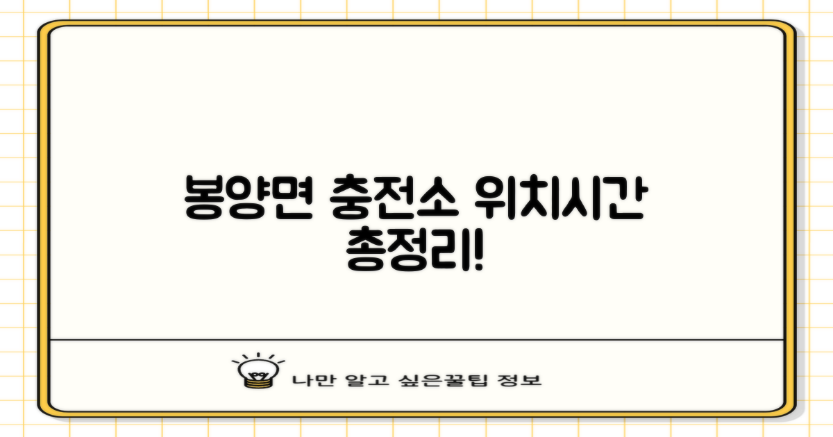 봉양면 충전소 위치 및 운영시간