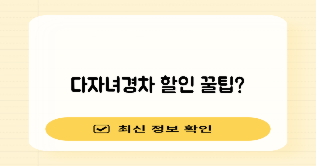 다자녀/경차 할인 가능할까?