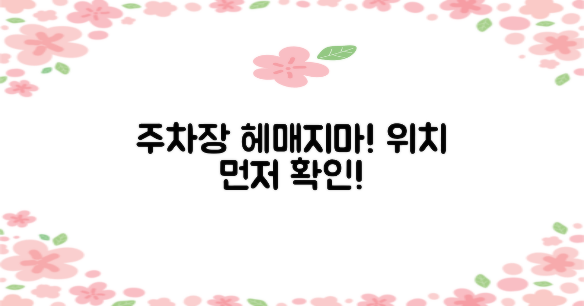 주차장 위치부터 확인하세요!