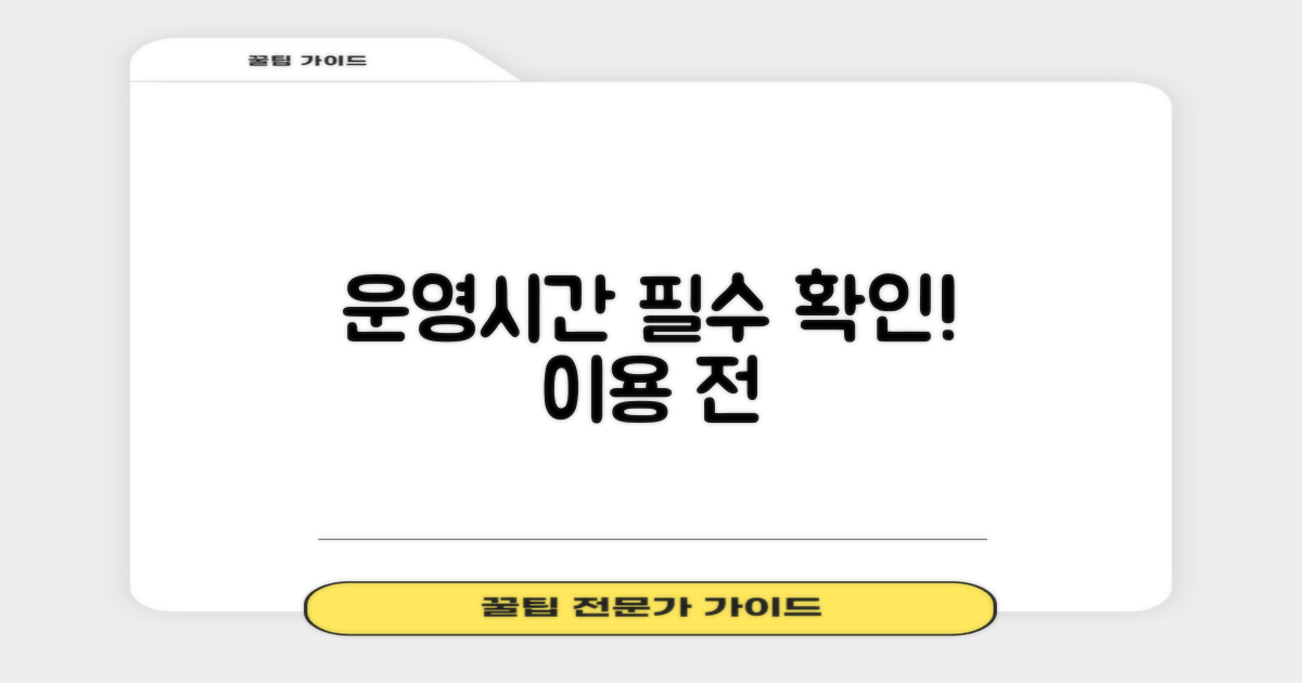 운영시간 꼭 확인하고 이용하세요!