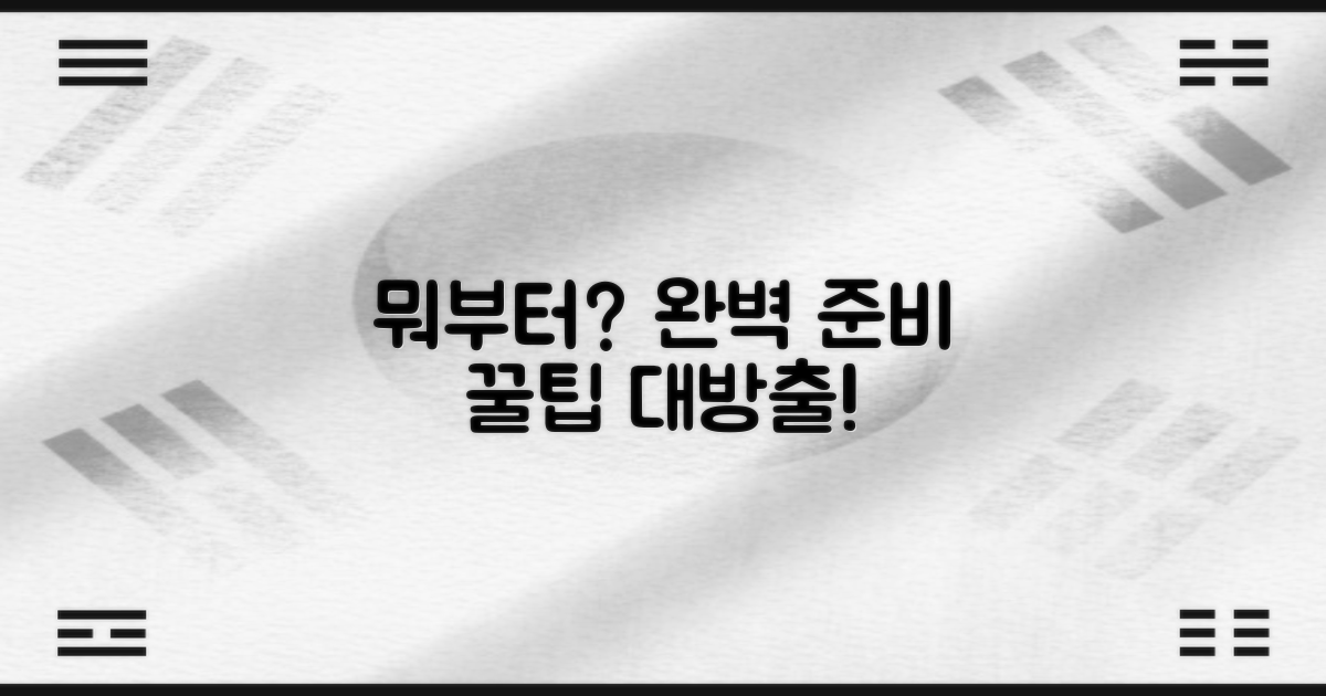 어떻게 준비해야 할까요?