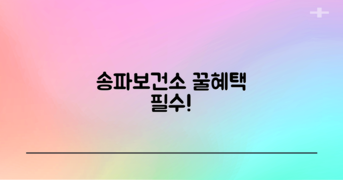 송파보건소, 왜 갈까요?