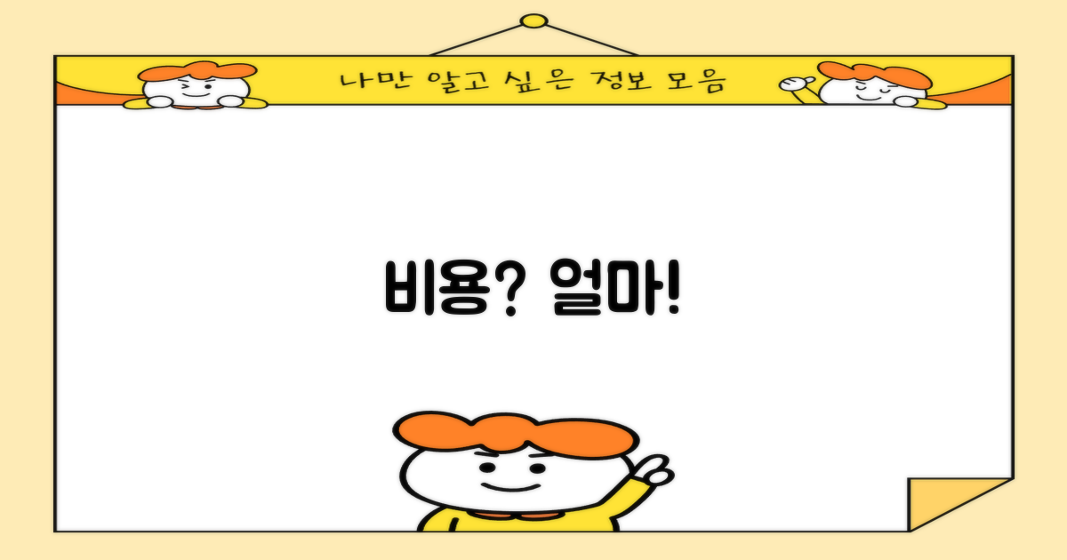 비용은 얼마일까요?