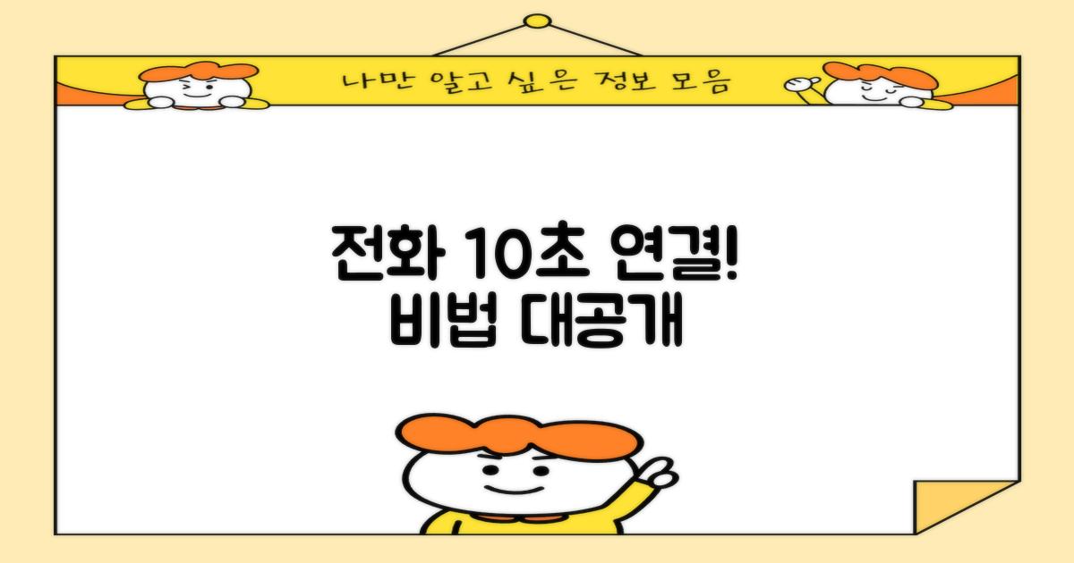 전화 10초 연결 비법