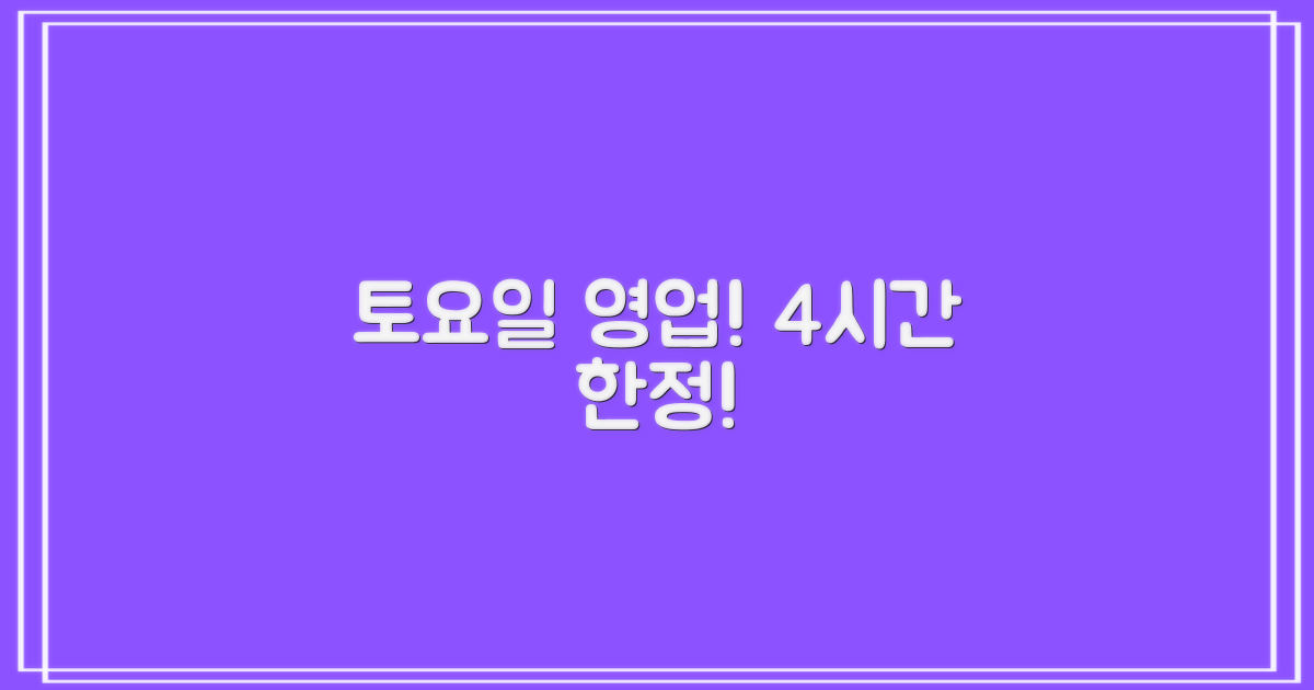 토요일 4시간 영업안내