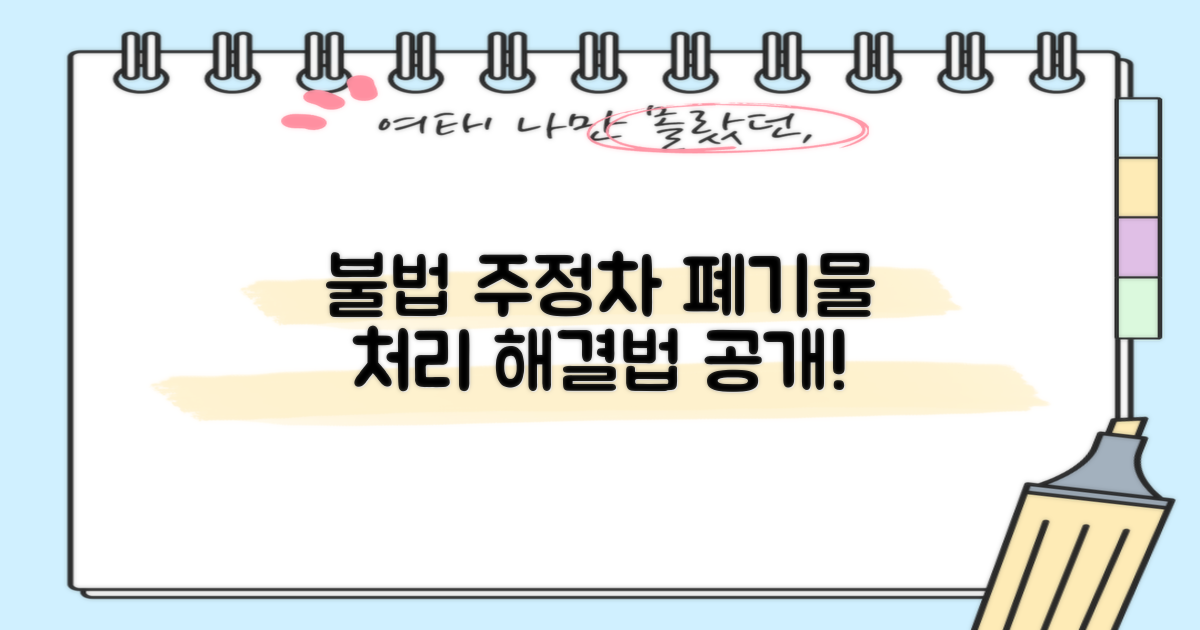 주정차·폐기물, 어떻게 처리할까요?