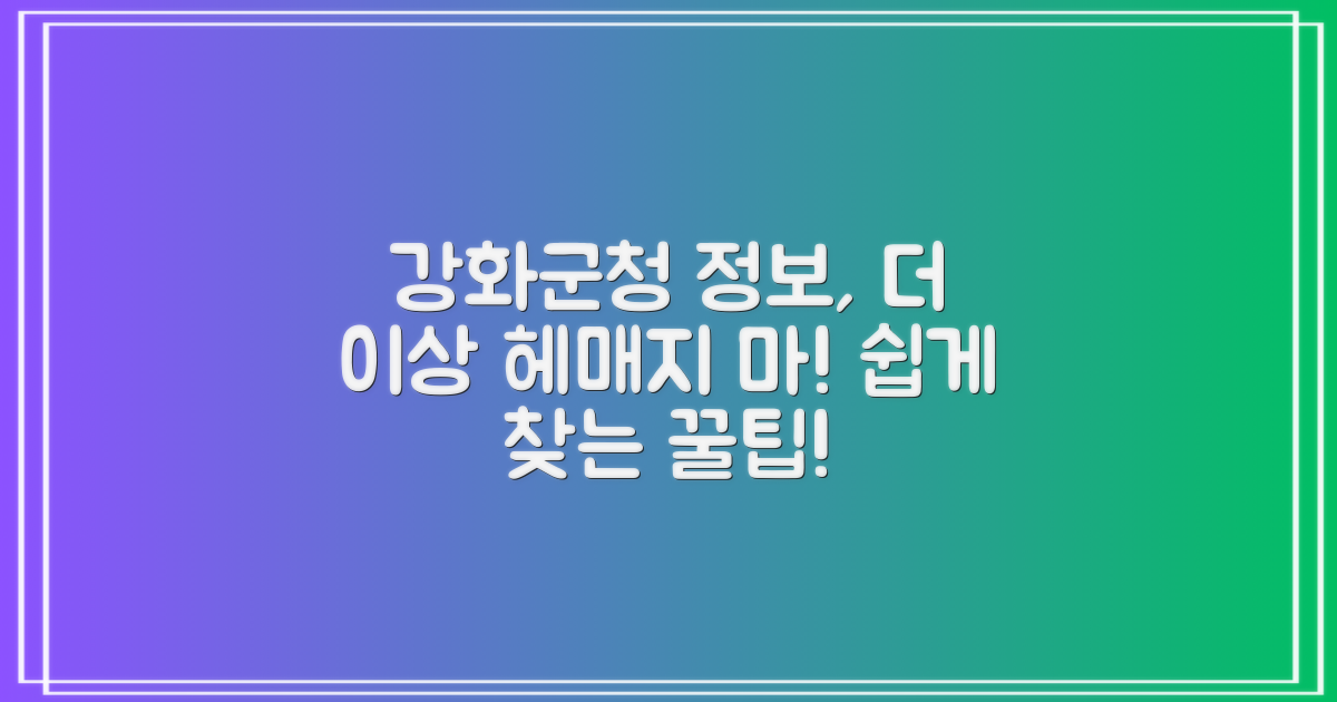 강화군청 정보, 왜 헤맬까요?