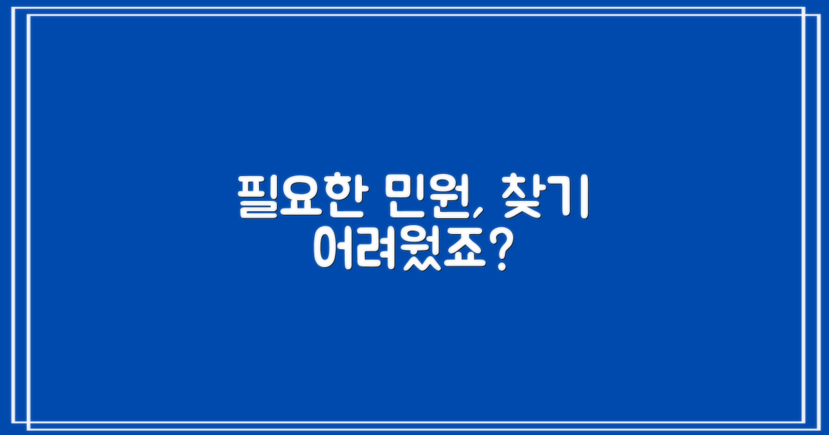 내게 필요한 민원, 찾기 힘든가요?