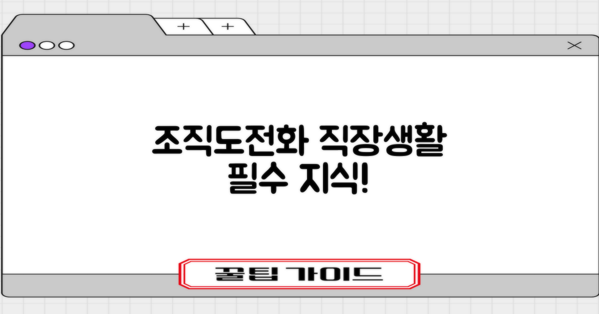 조직도·전화, 왜 알아야 할까요?