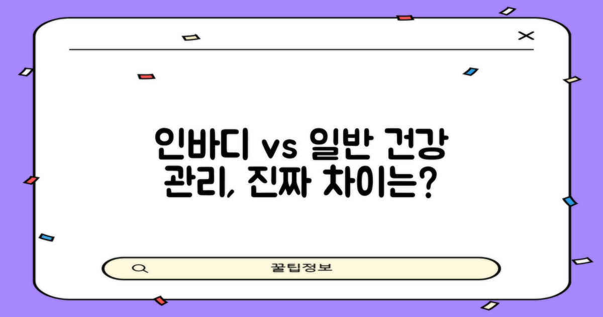 인바디 vs 일반 건강 관리