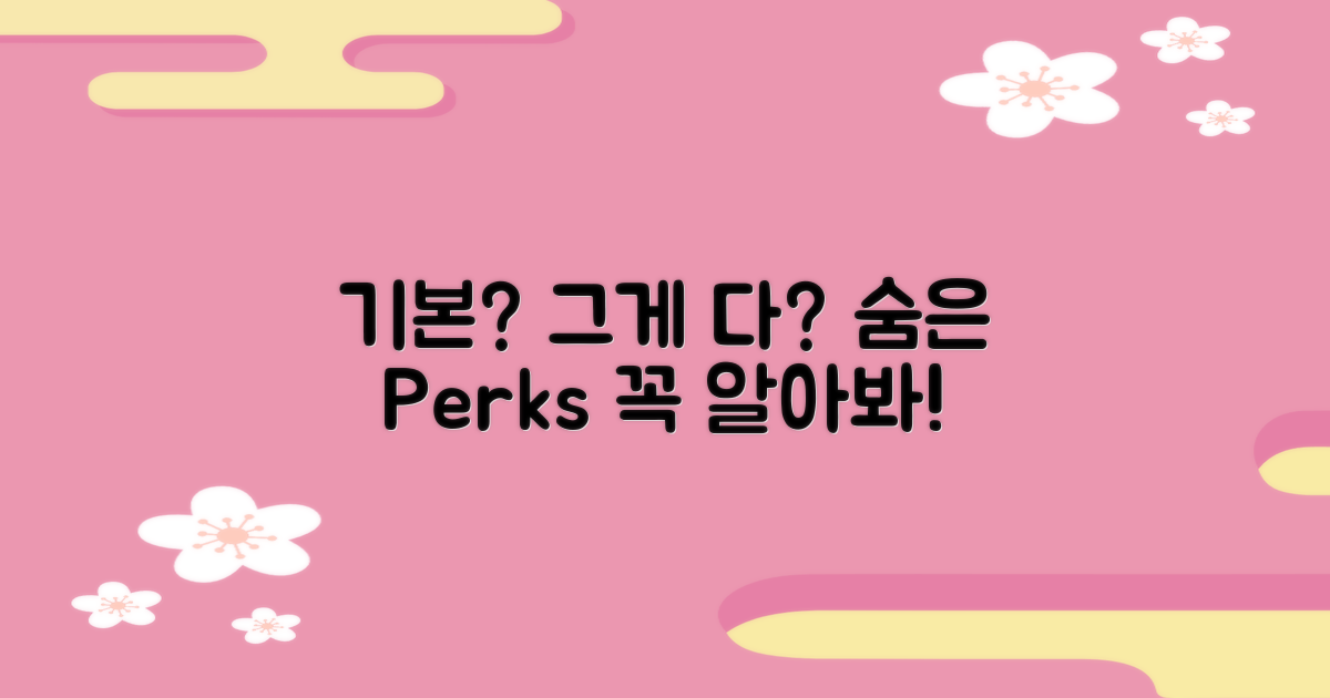 기본 서비스 vs 숨겨진 혜택