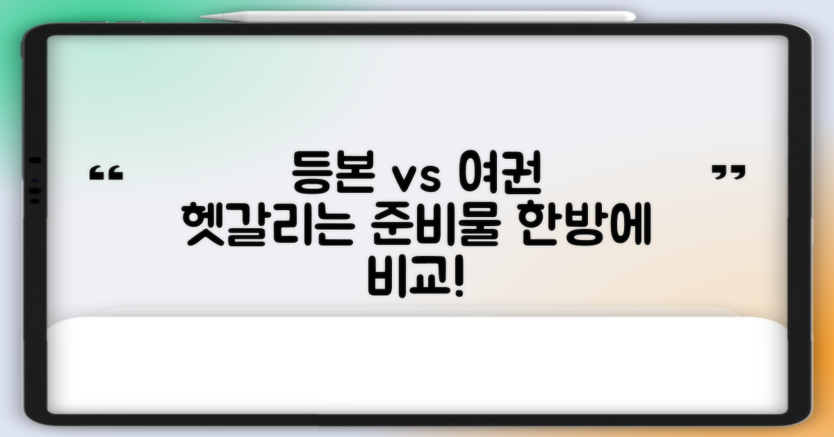 등본 vs 여권, 준비물 비교