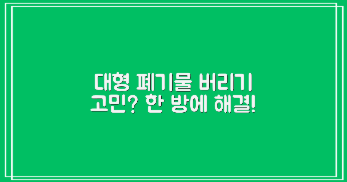 대형 폐기물, 어떻게 버리지?