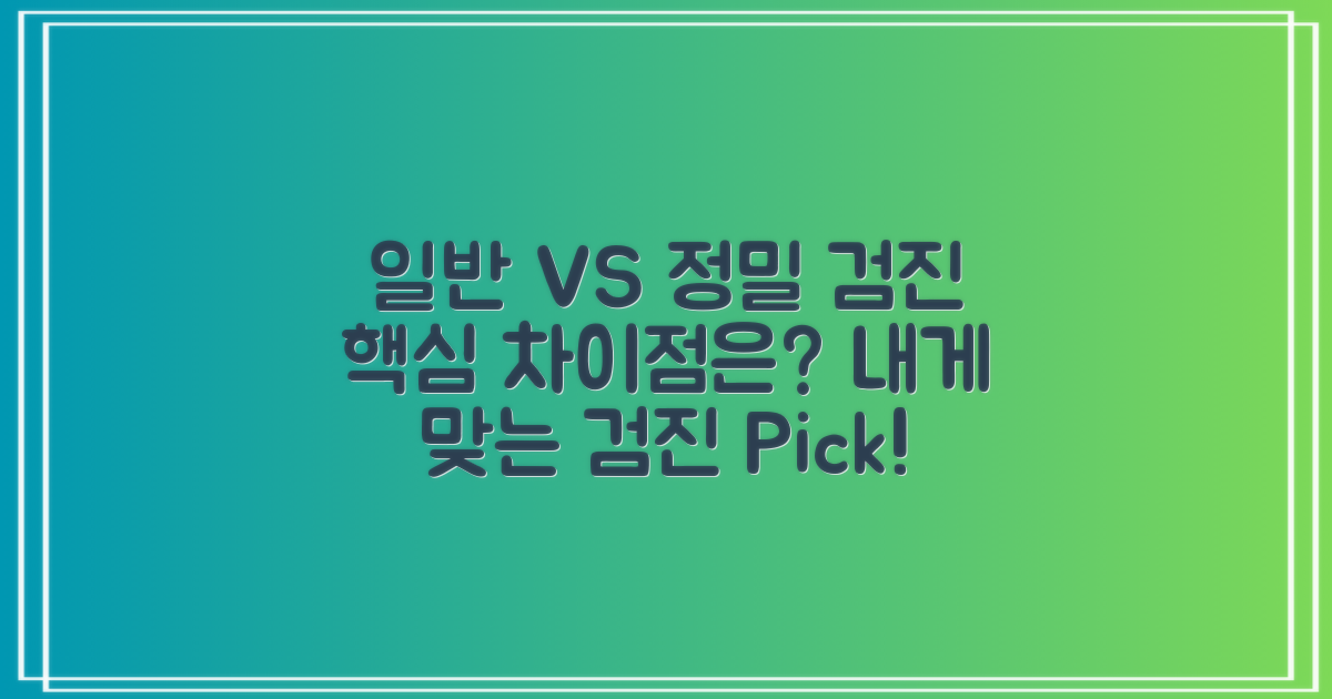 일반 vs 정밀 검진 차이