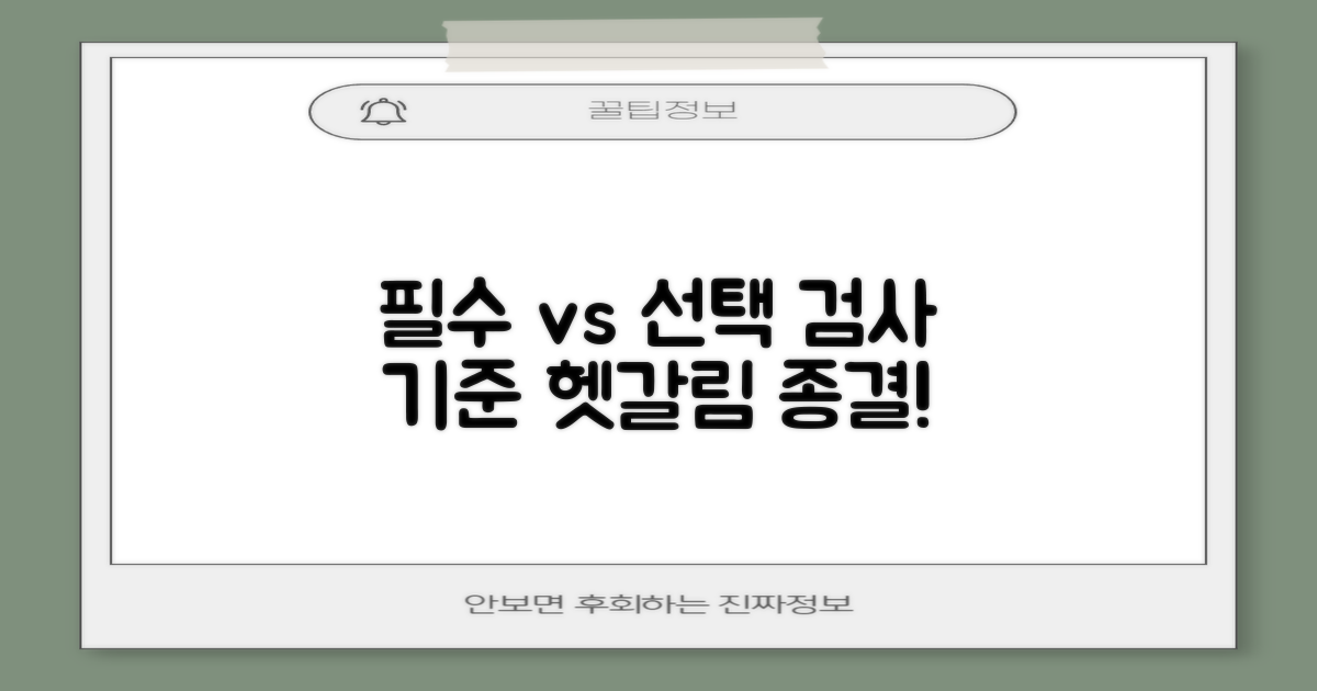 필수 vs 선택 검사 기준