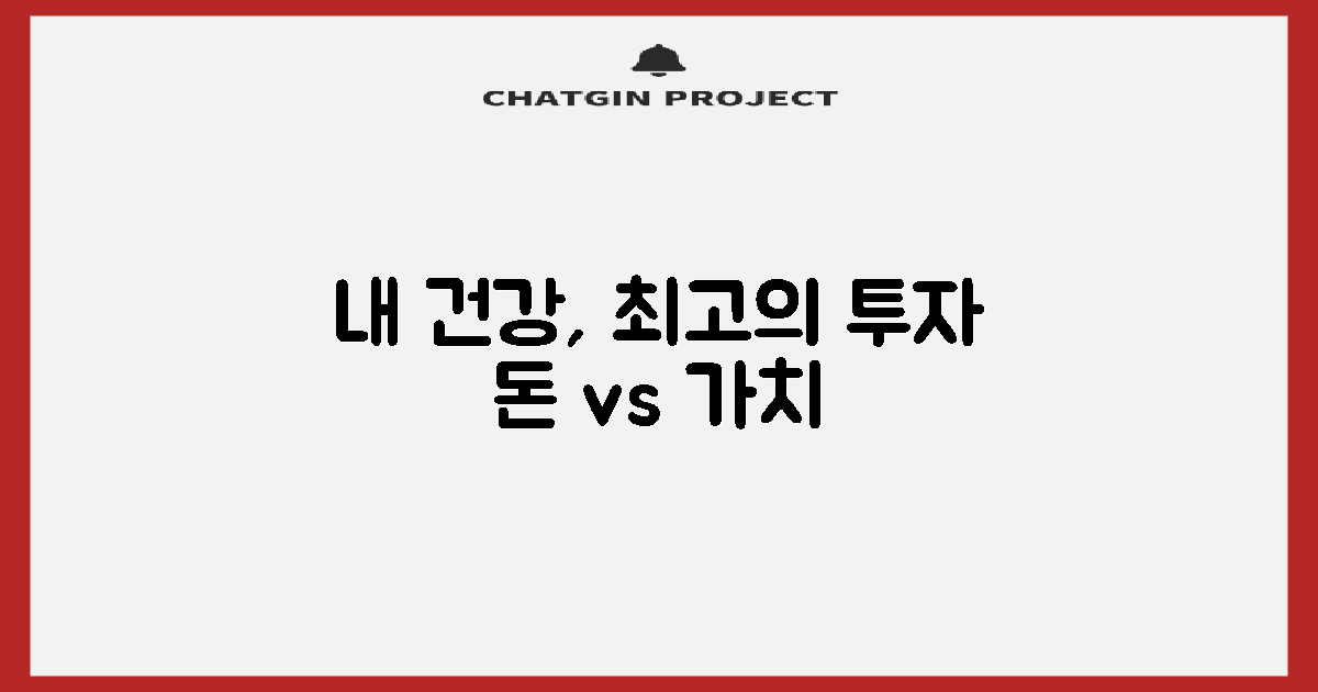 비용 vs 건강 투자 가치