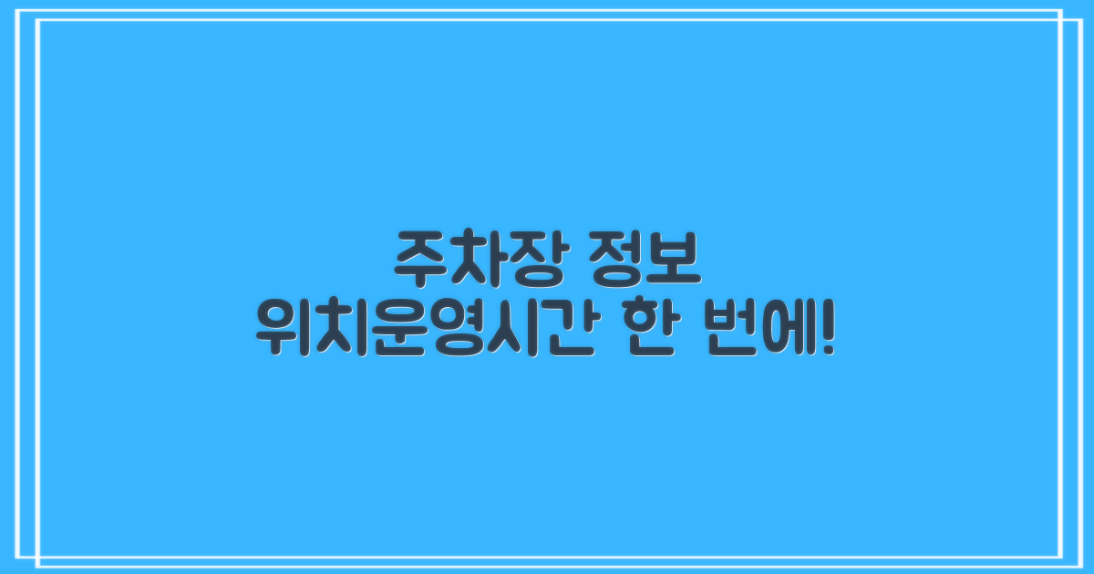 주차장 위치/운영시간은 어디?