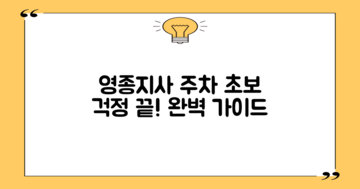 영종지사 주차, 초보도 쉬울까요?