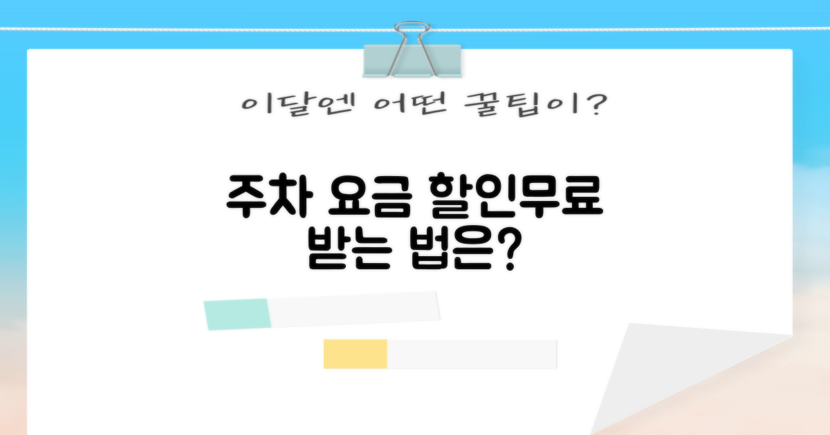 주차 요금, 할인/무료는 어떻게?