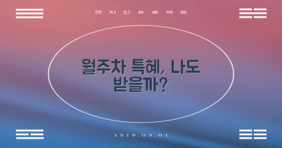 월주차/특혜, 누가 누릴 수 있나요?